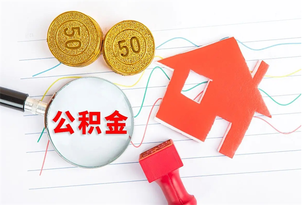 锦州个人住房封存公积金取出资料（住房公积金封存提取流程）