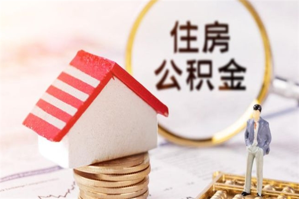 锦州辞职了住房公积金怎么领取（辞职了住房公积金怎么取出来）