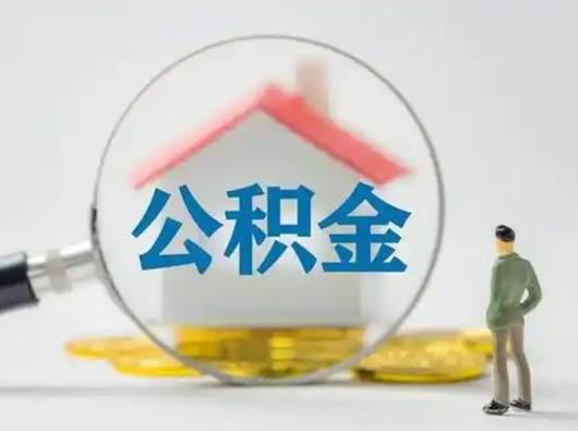 锦州离职提住房公积金（2021离职住房公积金提取）